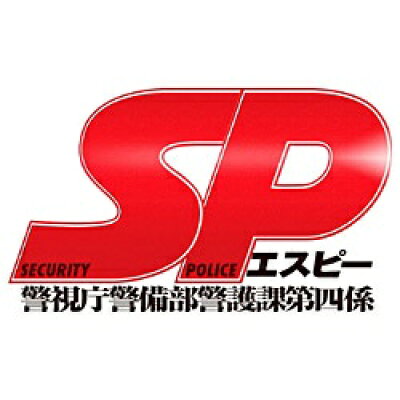SP（エスピー）　警視庁警備部警護課第四係　DVD　BOX/ＤＶＤ/AVBF-26813